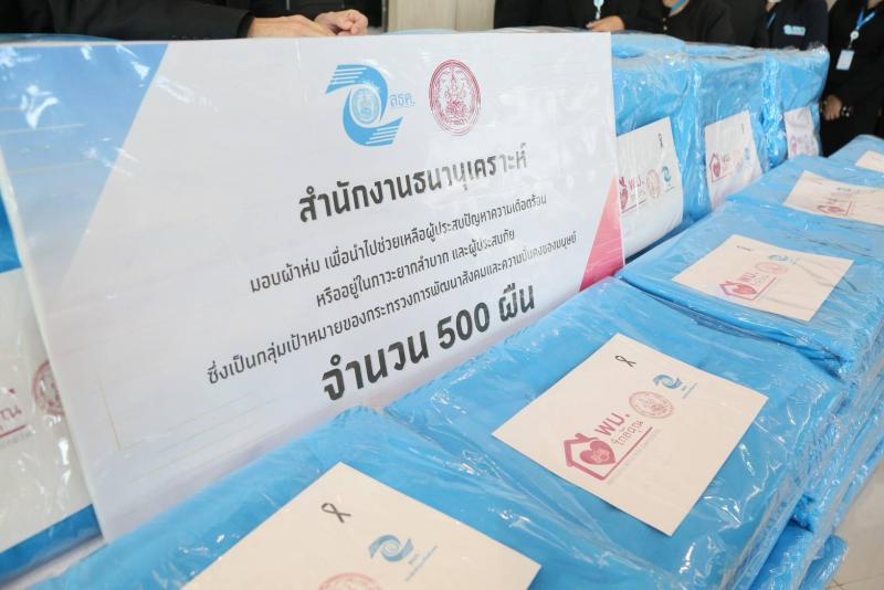 พม. รับมอบผ้าห่มจา