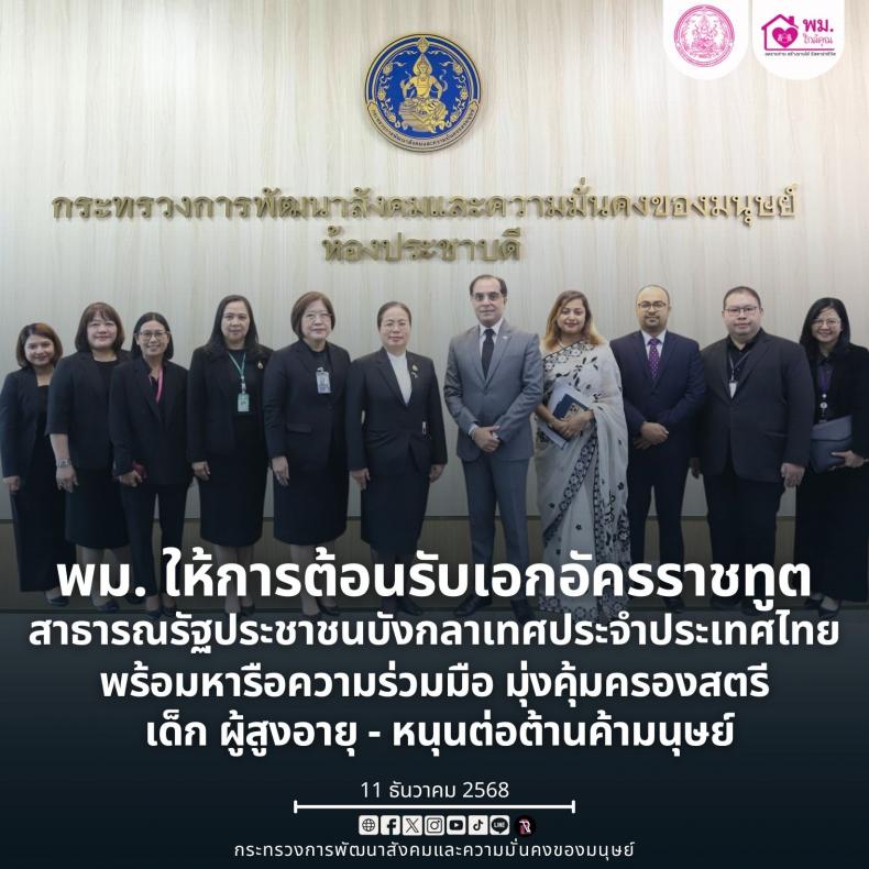 พม. ให้การต้อนรับเ