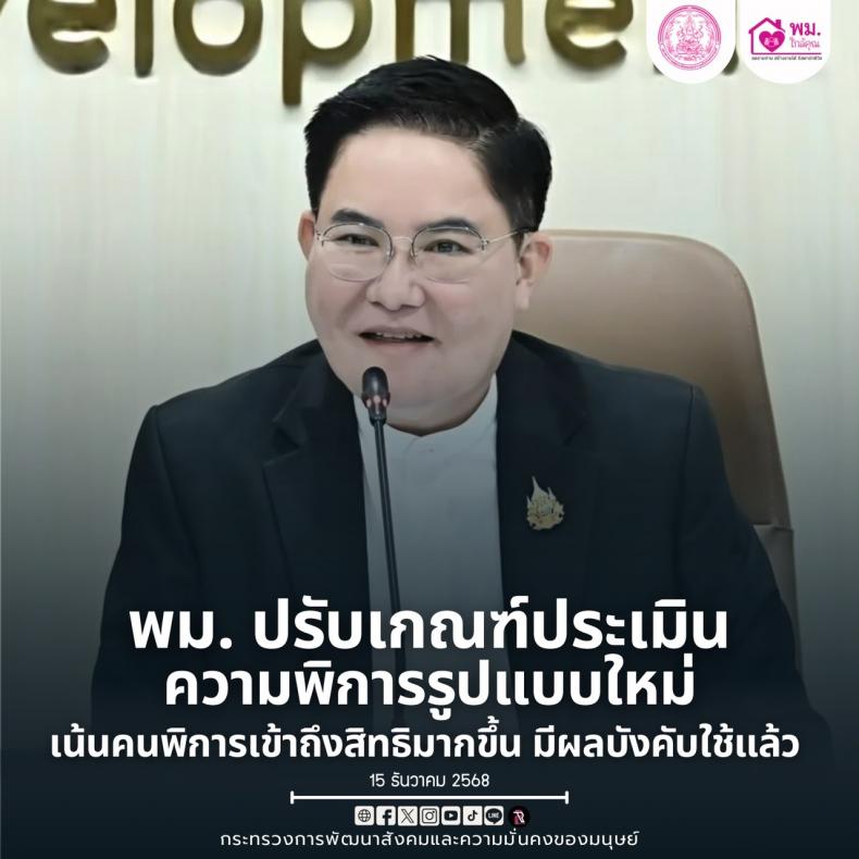 พม. ปรับเกณฑ์ประเม