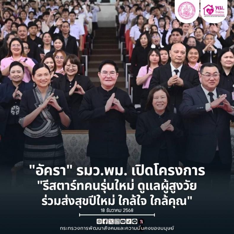 "อัครา" รมว.พม. เ�