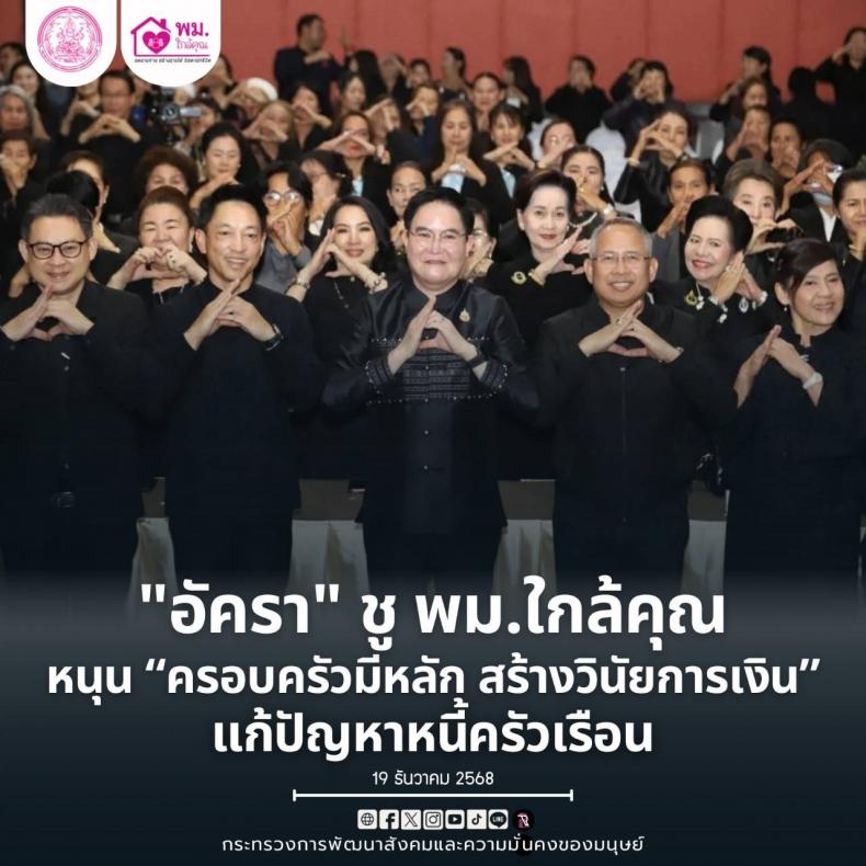 "อัครา" ชู พม.ใก�