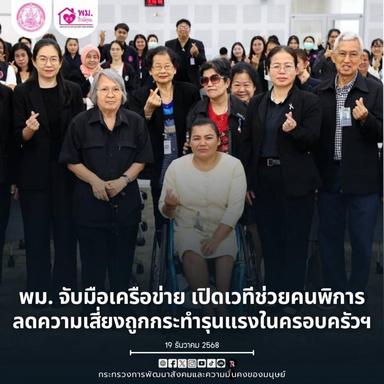 พม. จับมือเครือข่า