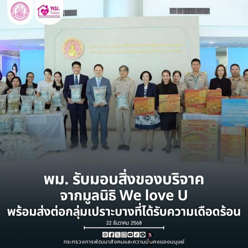 พม. รับมอบสิ่งของบ