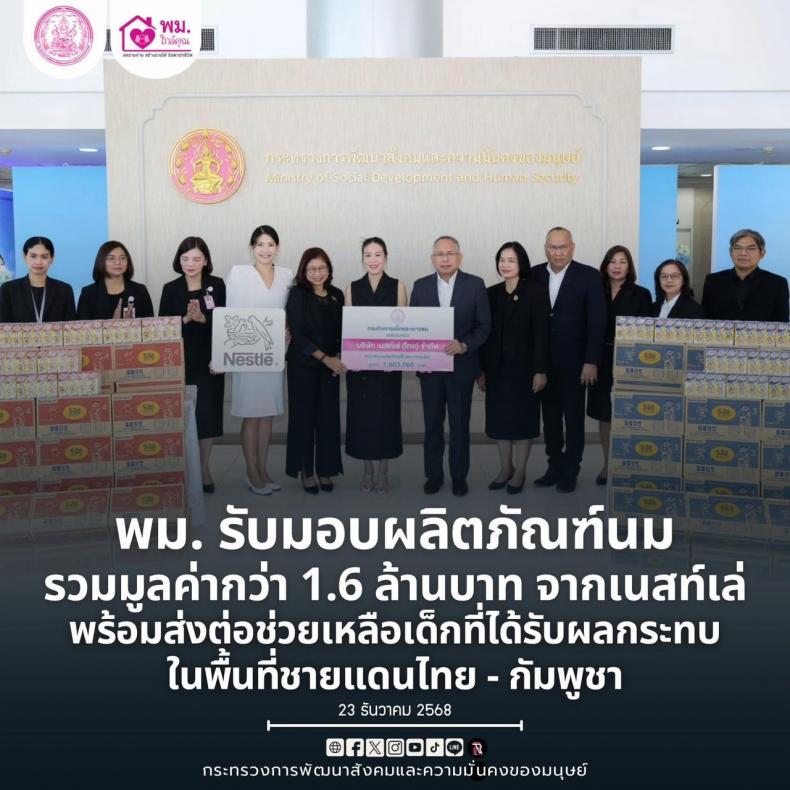 พม. รับมอบผลิตภัณฑ