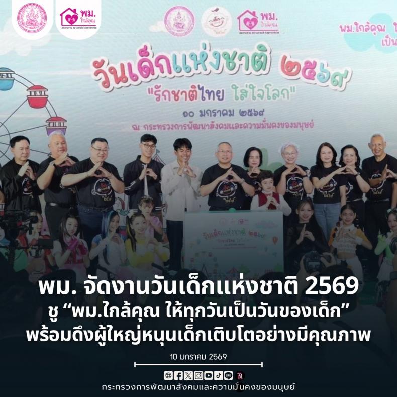 พม. จัดงานวันเด็กแ