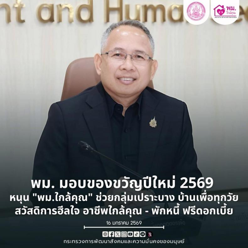 พม. มอบของขวัญปีให