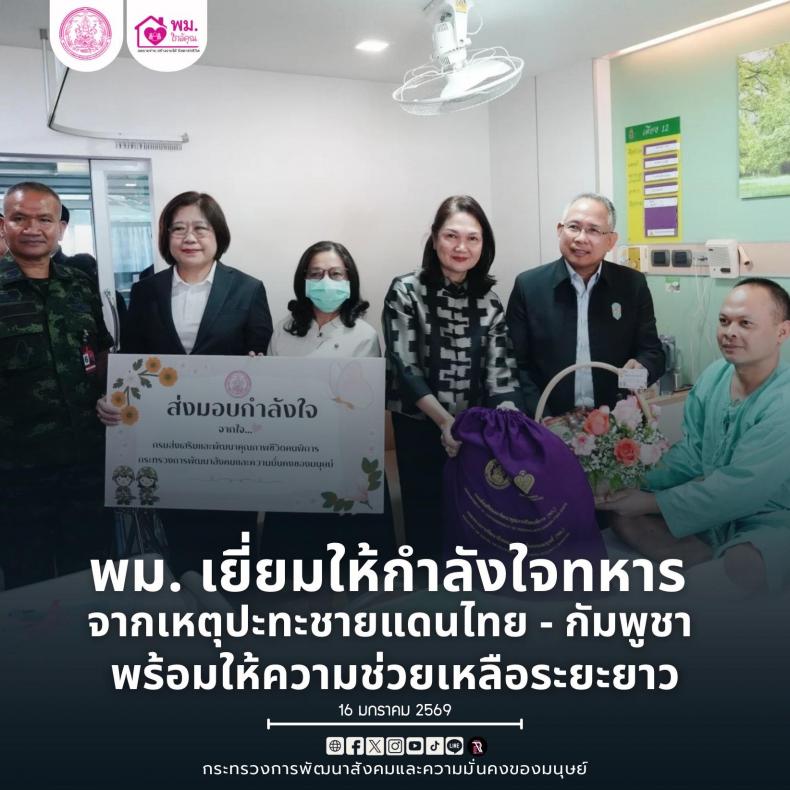 พม. เยี่ยมให้กำลัง
