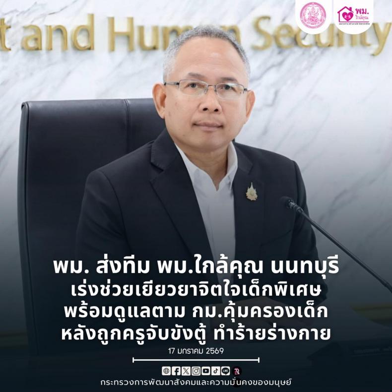 พม. ส่งทีม พม.ใกล้ค�