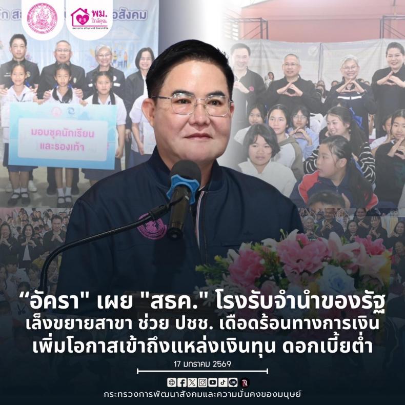 "อัครา" รมว.พม. เ�