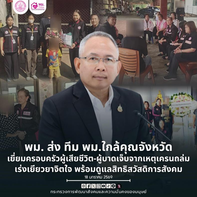 พม. ส่ง ทีม พม.ใกล้ค