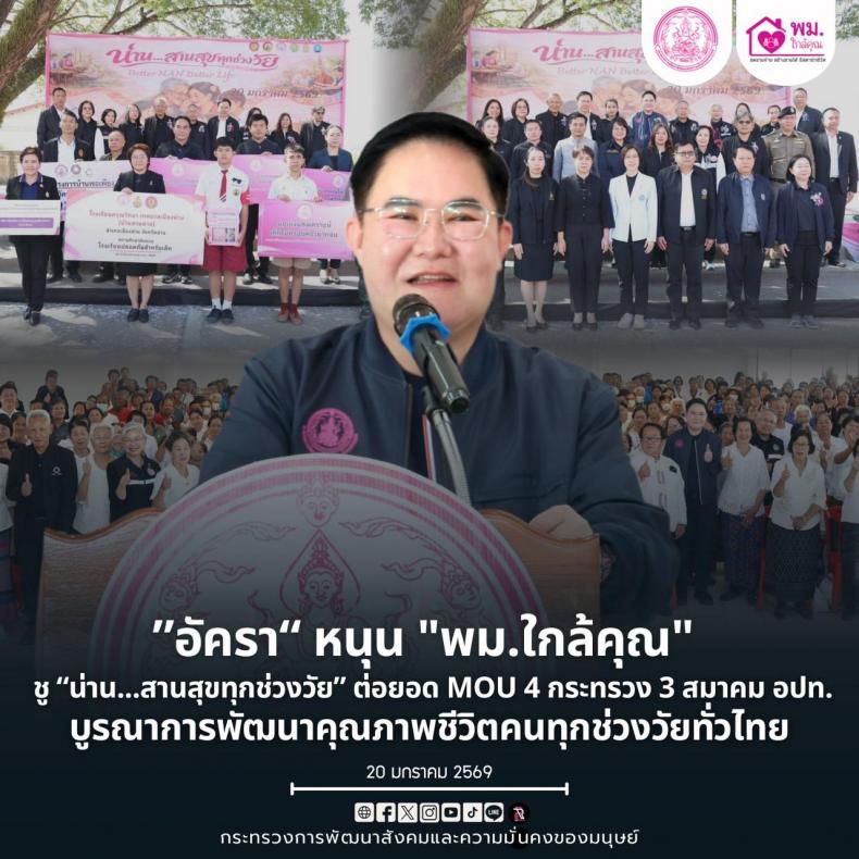 "อัครา" รมว.พม. ห�