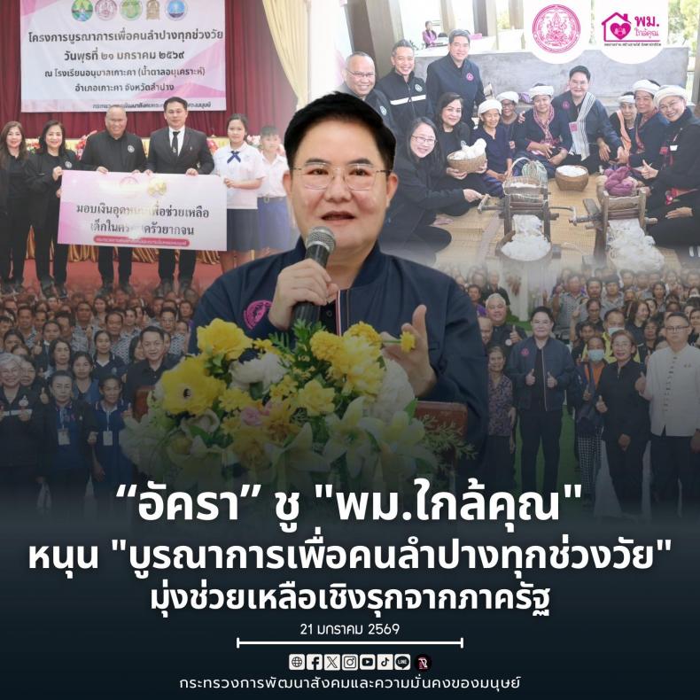 "อัครา" รมว.พม. ช�