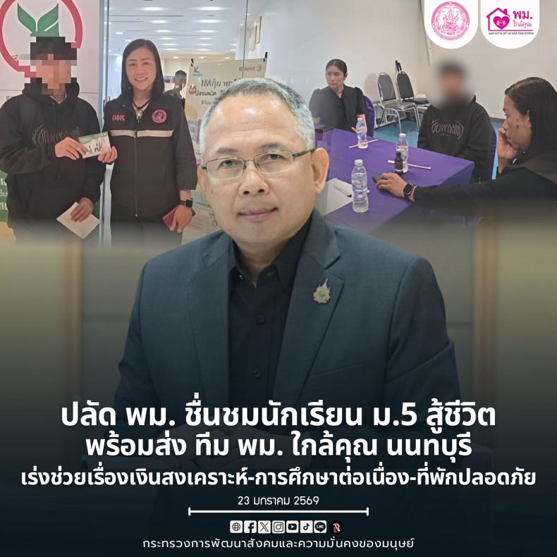 ปลัด พม. ชื่นชมนัก�