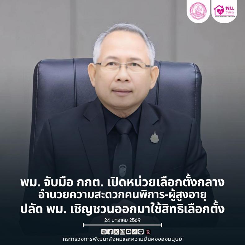 พม. จับมือ กกต. เปิด