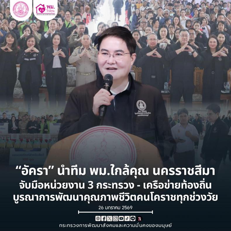 "อัครา" นำทีม พม