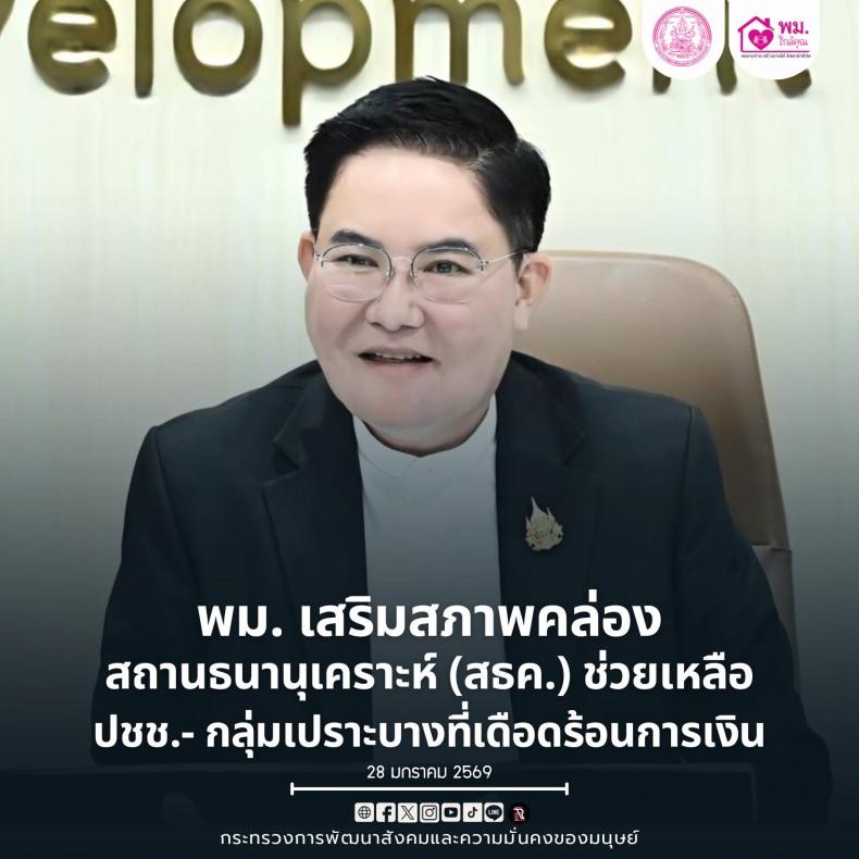 พม. เสริมสภาพคล่อง