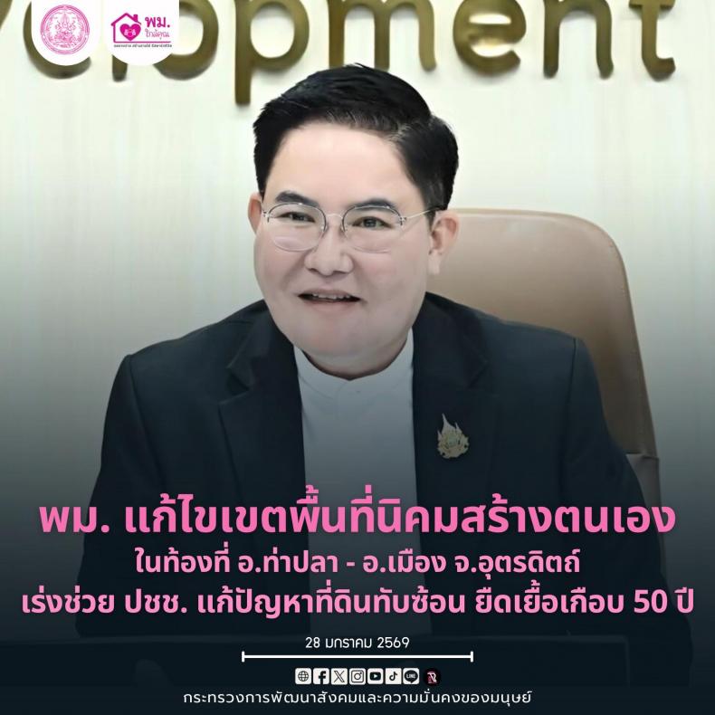 พม. แก้ไขเขตพื้นที