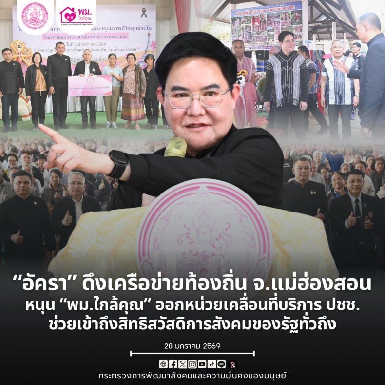 "อัครา" รมว.พม. ด�