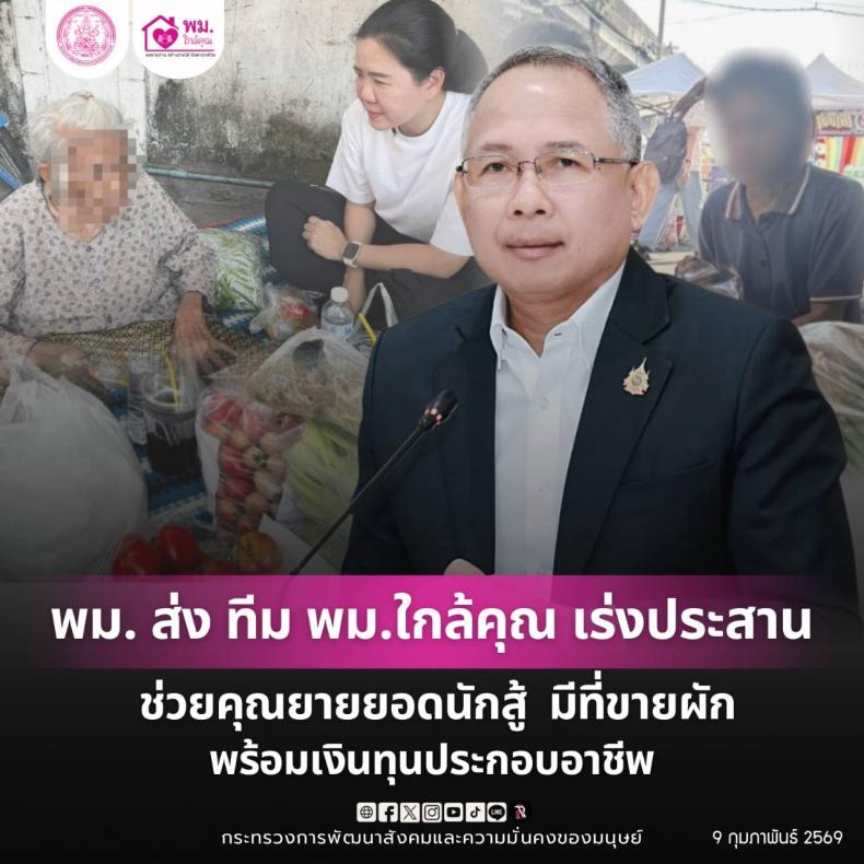 พม. ส่งทีม พม.ใกล้ค�