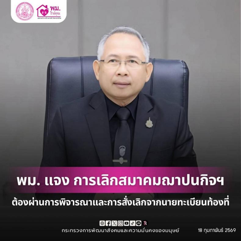 พม. แจง การเลิกสมา�