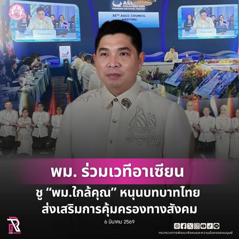 พม. ร่วมเวทีอาเซีย