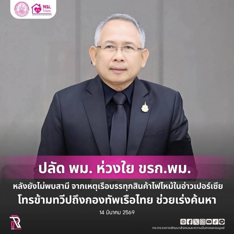ปลัด พม. ห่วงใย ขรก.