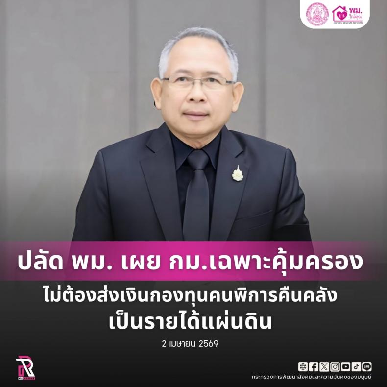 ปลัด พม. เผย กม.เฉพา
